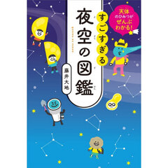 すごすぎる夜空の図鑑　天体のひみつがぜんぶわかる！