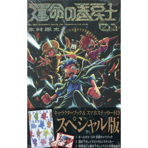 運命の巻戻士 1 スペシャル版 通販｜セブンネットショッピング
