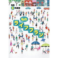 私のライフプラン　令和８年度版