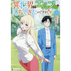 異世界からエルフさんが落ちてきたのですが！？　３