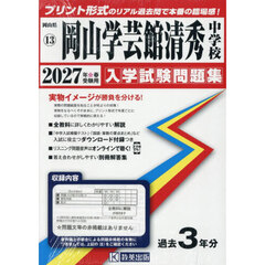 ’２７　岡山学芸館清秀中学校