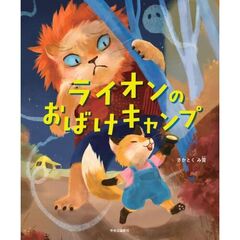 ライオンのおばけキャンプ