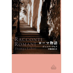 ローマ物語