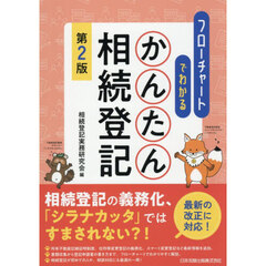 フローチャートでわかるかんたん相続登記　第２版