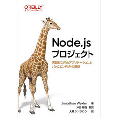 Ｎｏｄｅ．ｊｓプロジェクト　実践的なＷｅｂアプリケーションとバックエンドＡＰＩの構築