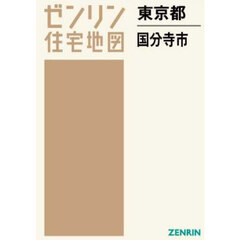 東京都　国分寺市