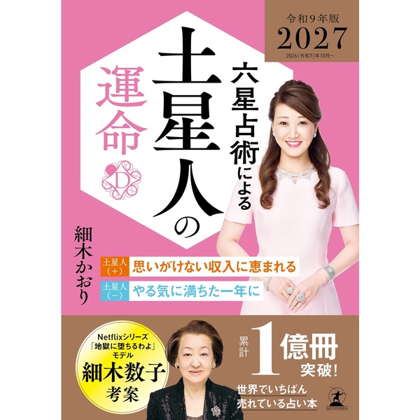 六星占術による土星人の運命〈2027（令和9）年版〉 通販｜セブン