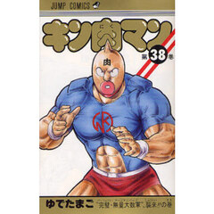 キン肉マン　３８　“完璧・無量大数軍”、襲来！！の巻