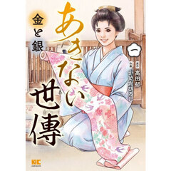 あきない世傳金と銀　１