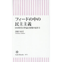 フィードの中の民主主義　ＳＮＳ時代の世論と情報の届き方