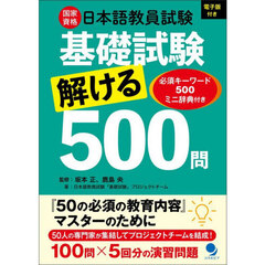 国家資格日本語教員試験基礎試験解ける５００問　必須キーワード５００ミニ辞典付き
