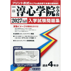 ’２７　淳心学院中学校