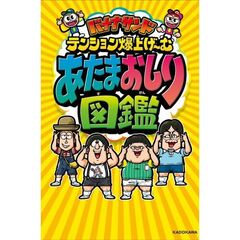 バナナサンド テンション爆上げ～む あたまおしり図鑑