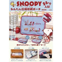 SNOOPY まるっと入る！ かんたん圧縮収納ポーチ BOOK (宝島社ブランドムック)