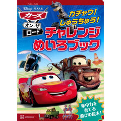 カーズ・オン・ザ・ロード　カチャウ！　しゅうちゅう！　チャレンジめいろブック