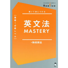 英文法ＭＡＳＴＥＲＹ〈基礎～必修レベル〉　書いて身につける