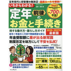 いちからわかる！定年前後のお金と手続き　得する働き方・暮らし方ガイド　２０２６－２０２７年最新版