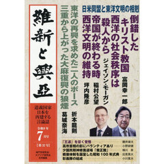 維新と興亞　道義国家日本を再建する言論誌　第３２号（令和８年７月号）