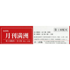 月刊満洲　復刻版　第１回配本　全２巻〈第１・２巻〉　２巻セット
