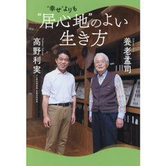 “幸せ”よりも“居心地”のよい生き方