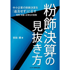 粉飾決算の見抜き方　中小企業の粉飾決算を『追及せず』に正す－発見・対話・正常化の実務
