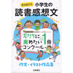 本は友だち小学生の読書感想文　友だちに薦めたいこの１冊コンクール作文・イラスト作品集