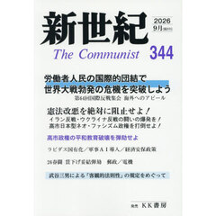 新世紀　Ｔｈｅ　Ｃｏｍｍｕｎｉｓｔ　第３４４号（２０２６年９月）