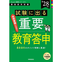試験に出る重要教育答申　’２８年度