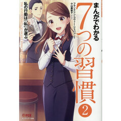 まんがでわかる７つの習慣　２　私の行動は「私」が選ぶ　パラダイムと原則／第１の習慣／第２の習慣