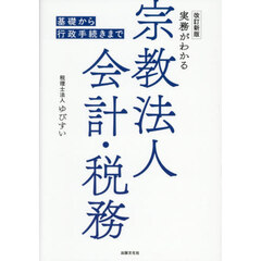 実務がわかる宗教法人会計・税務　基礎から行政手続きまで　改訂新版