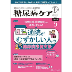 糖尿病ケア＋　糖尿病スタッフのスキルにプラスを届ける専門誌　第２３巻５号（２０２６－５）　通院がむずかしい人の糖尿病療養支援／最新☆糖尿病デジタルデバイス