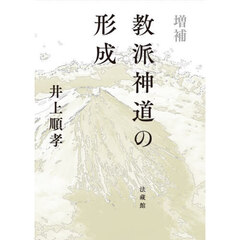 教派神道の形成
