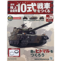 週刊陸上自衛隊１０式戦車をつくる　2015年12月9日号