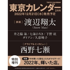 東京カレンダー 2023年2月号　特別増刊