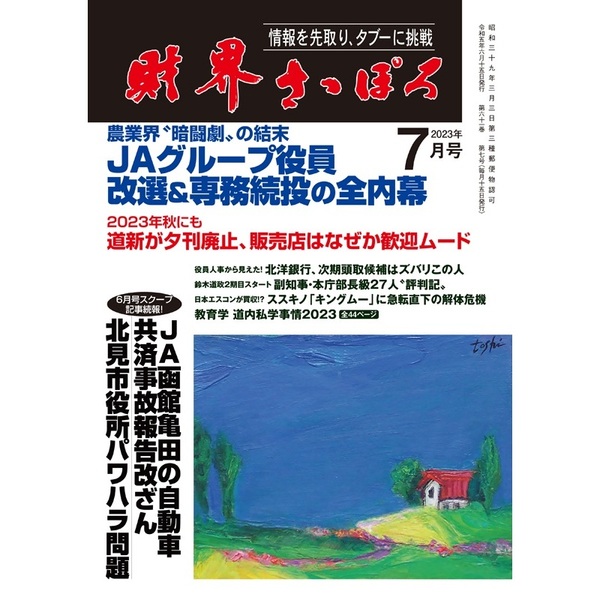 財界さっぽろ 2023年7月号 通販｜セブンネットショッピング