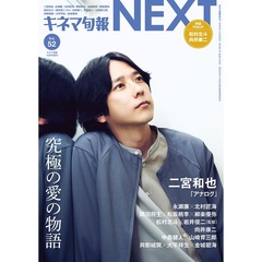 キネマ旬報2023年10月増刊　キネマ旬報NEXT Vol.52