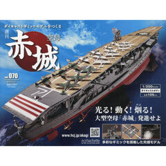 空母赤城ダイキャストモデルをつくる　2024年1月31日号