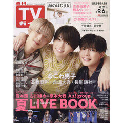 週刊ＴＶガイド（鹿児島・宮崎版・大分版）　2024年9月6日号