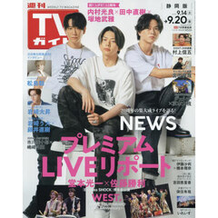 週刊ＴＶガイド（静岡版）　2024年9月20日号