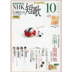 ＮＨＫ　短歌　2024年10月号