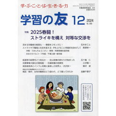 学習の友　2024年12月号