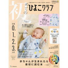 初めてのひよこクラブ　2025年1月号