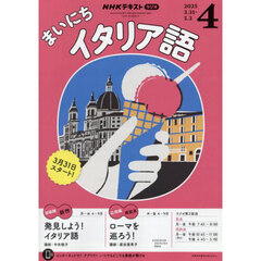 ＮＨＫラジオ　まいにちイタリア語　2025年4月号