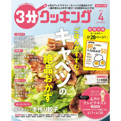 ３分クッキング　2025年4月号