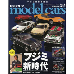 ｍｏｄｅｌ　ｃａｒｓ　2025年6月号