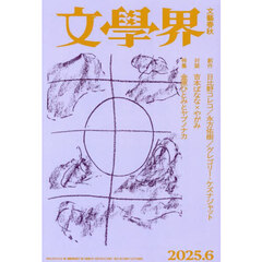 文学界　2025年6月号