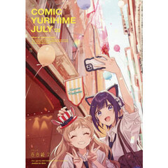 コミック百合姫　2025年7月号