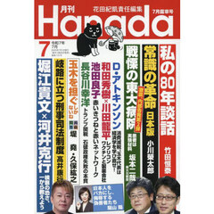 月刊Ｈａｎａｄａ　2025年7月号