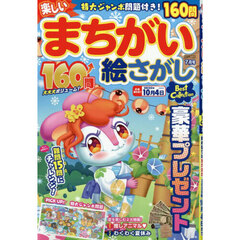 楽しいまちがい絵さがしＢｅｓｔ　Ｃｏｌｌ　2025年7月号