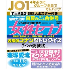 週刊女性セブン　2025年7月10日号